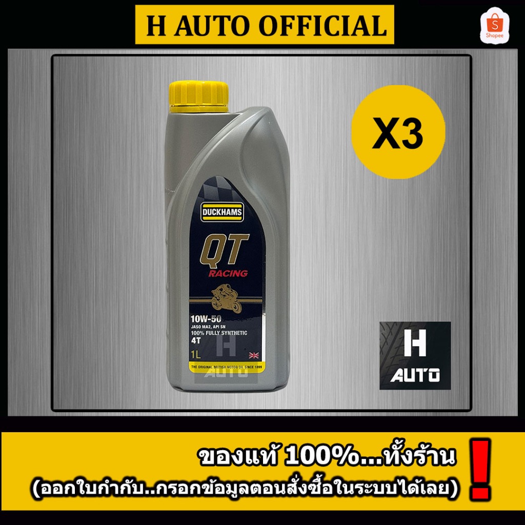 🔥ชุด 3 ขวด QT 10W-50 แถมพวงกุญแจ+สติ๊กเกอร์🔥น้ำมันเครื่องมอเตอร์ไซค์ 4T สังเคราะห์แท้ 100% Duckhams QT 1 ลิตร x 3 ขวด
