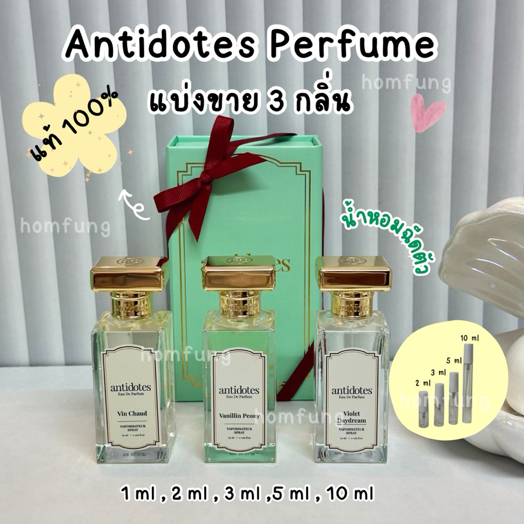 ( แบ่งขาย ) Antidotes Eau de Parfum น้ำหอมขนาดทดลอง ( 3 กลิ่น ) แท้100%