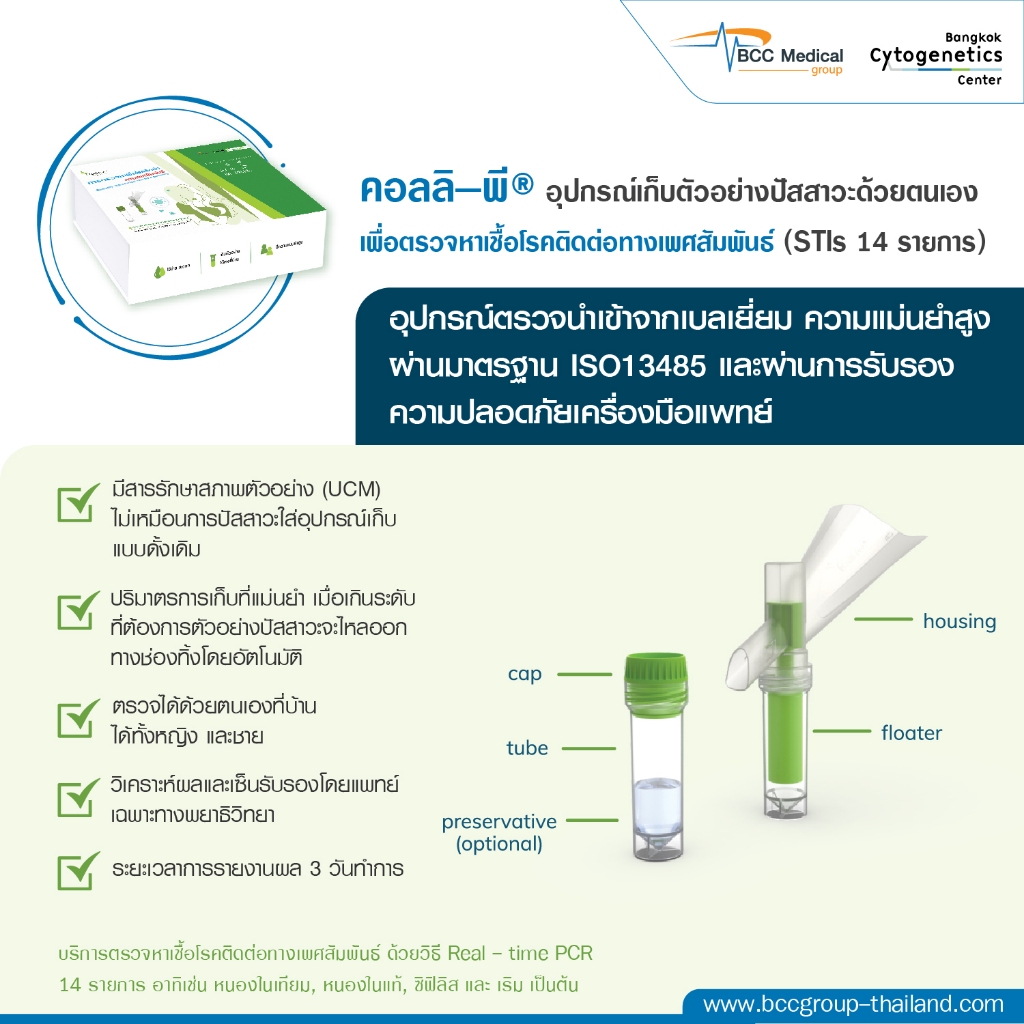 Home Test Kit - จากปัสสาวะ ตรวจหาเชื้อ HPV และ STIs ด้วยตนเอง