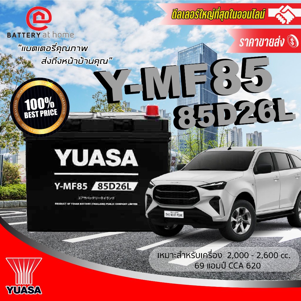 Yuasa Y-MF85L (85D26L) แบตฯกึ่งแห้งขั้วซ้าย 69 แอมป์ บริการส่ง/รับเอง/เปลี่ยนนอกสถานที่