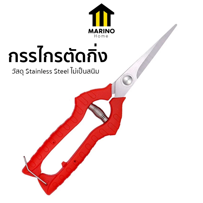 Marino Home กรรไกรตัดกิ่ง คีมตัดกิ่งไม้ ปลายแหลม No.Y758
