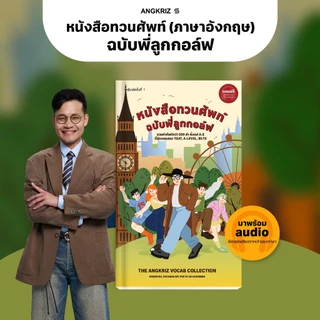 หนังสือทวนศัพท์ ฉบับพี่ลูกกอล์ฟ (B1-B2) จาก ANGKRIZ
