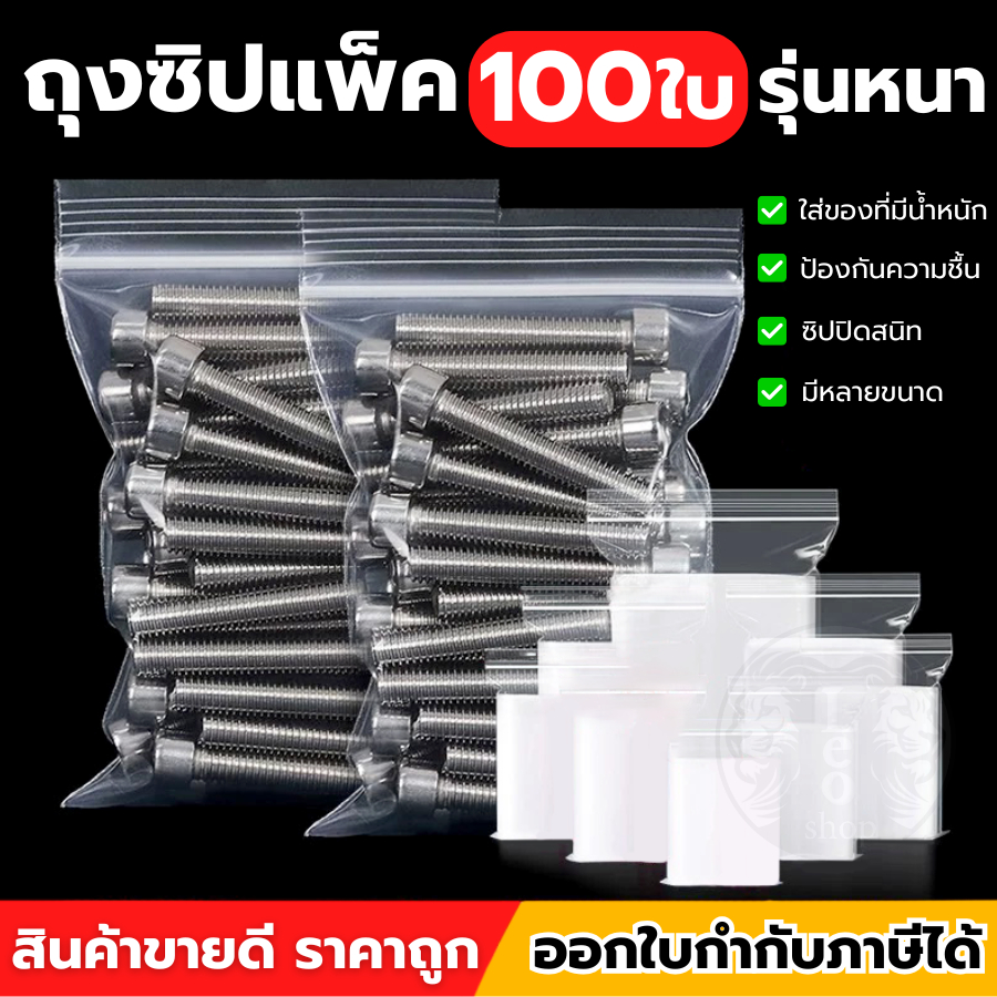 [100 ใบ] ถุงซิปใส PE ถุงซิปใส่น็อตได้ รุ่นหนา มีหลายขนาด เก็บอาหาร เครื่องดื่ม หมวกกันน็อค รองเท้า