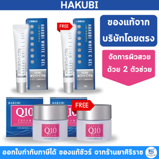 (ของแท้ สั่งจากบริษัทโดยตรง) [1แถม1] Hakubi white C gel ฮาคู…