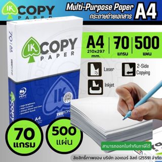 IK COPY กระดาษถ่ายเอกสาร A4 70 แกรม (500 แผ่น) – เนื้อกระดาษ…