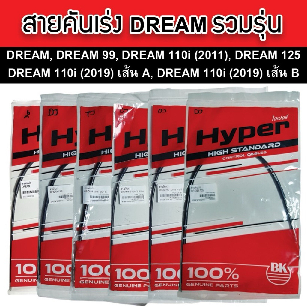 Hyper สายคันเร่ง Dream ทุกรุ่น ทุกแบบ คุณภาพมาตรฐาน อะไหล่ทดแทนของเดิมติดรถ ผลิตในประเทศไทย ราคาถูก Shopee Lazada