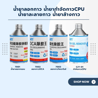 JCID น้ำยาลอกกาว น้ำยากำจัดกาวCPU น้ำยาละลายกาว น้ำยาล้างกาว…