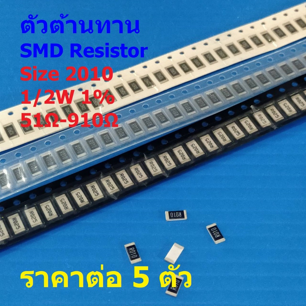 (5 ตัว) ตัวโอห์ม ตัว R รีซิสเตอร์ ตัวต้านทาน ชิป SMD Chip Resistor 2010 0.5W 1/2W 1% 51Ω ถึง 910Ω #R2010-1/2W-1%