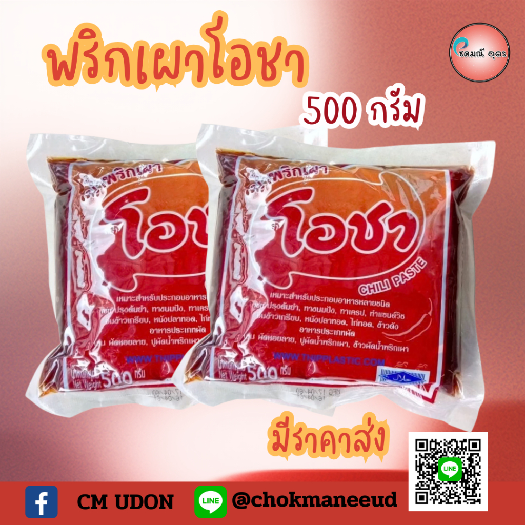 (มีราคาส่ง) พริกเผา โอชา 500กรัม