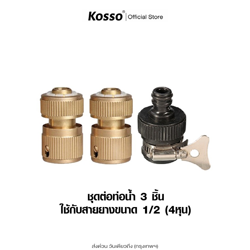 Kosso ชุดข้อต่อท่อน้ำ ข้อต่อก๊อกน้ำ 1/2" (4หุน) ข้อต่อสายยาง แบบสวมเร็ว