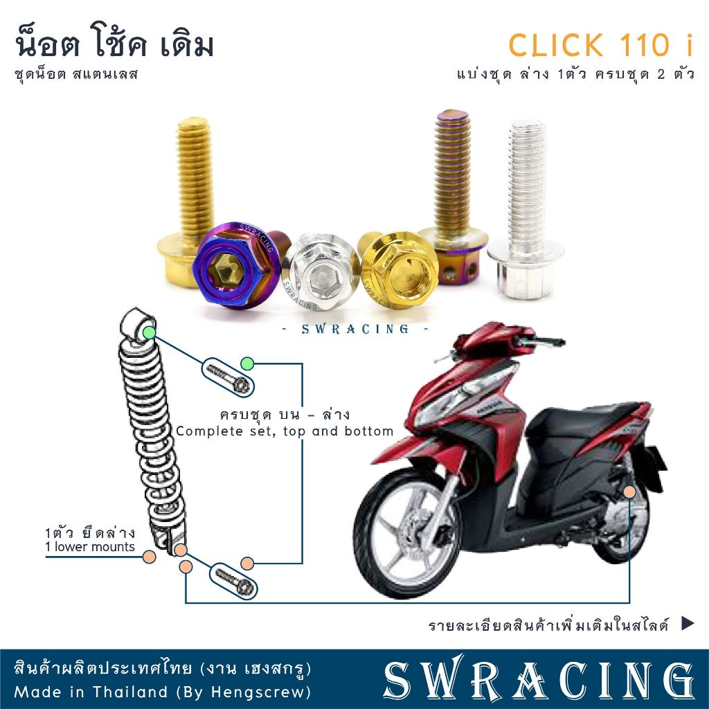 CLICK110i น็อตเลส ยึดฝาครอบไฟหน้า  ครบชุด 2 ตัว น็อตสแตนเลส  ราคาขายต่อ 1 ชุด งานเฮงสกรู