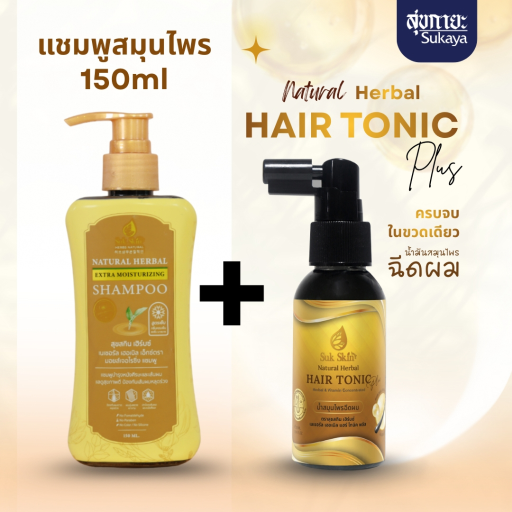 (จับคู่) แชมพูสุขสกิน แชมพูขจัดรังแค แชมพูลดผมร่วง แชมพูสระผม แชมพูสมุนไพร 150 ml+แฮร์โทนิคพลัส โทนิกผมร่วง 30 ml