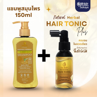 (จับคู่) แชมพูสุขสกิน แชมพูขจัดรังแค แชมพูลดผมร่วง แชมพูสระผ…