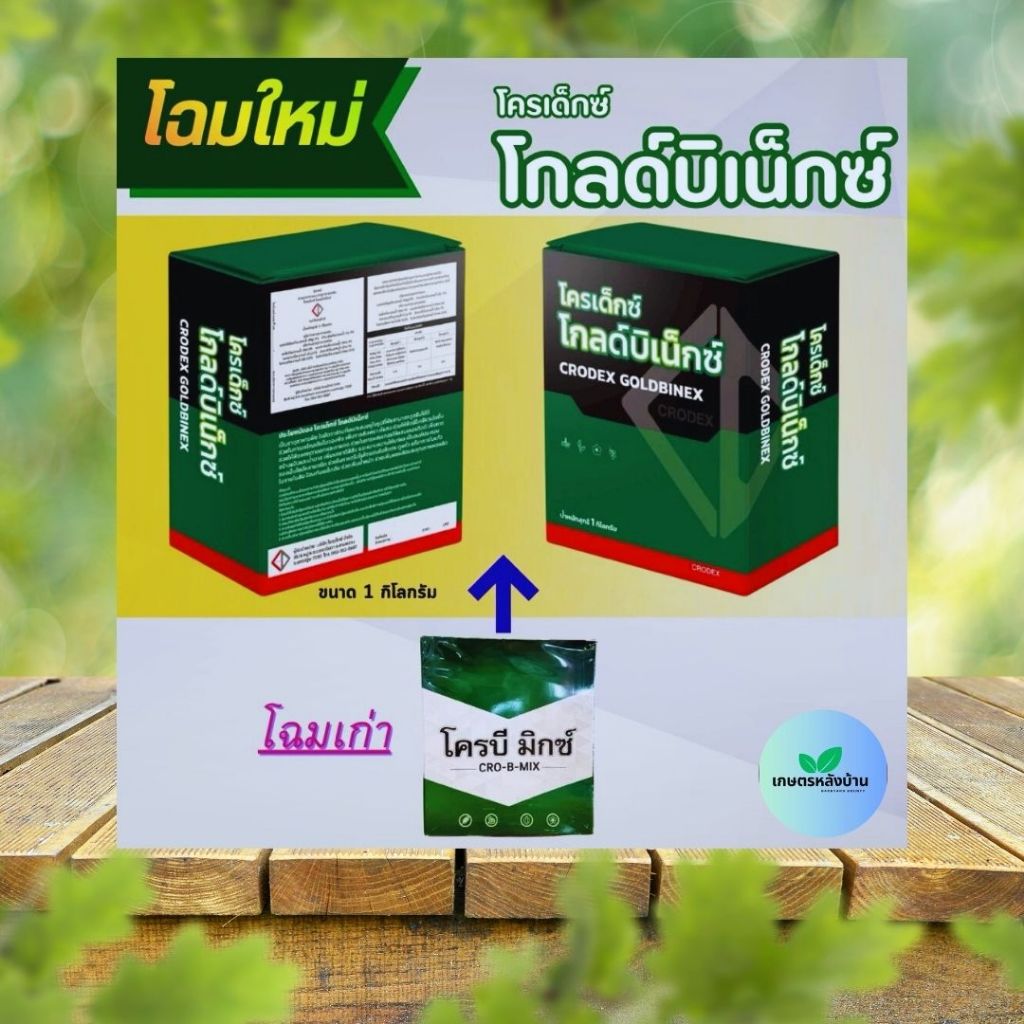 โครบี มิกซ์❣️ โฉมใหม่ ✳️โกลด์บิ-เน็กซ์ ขนาด 1 กิโลกรัม ✔️พืชกินเร็ว ดูดซึมไว ใบเขียวเข้ม ใช้ง่าย ละลาย 100% ของแท้100%