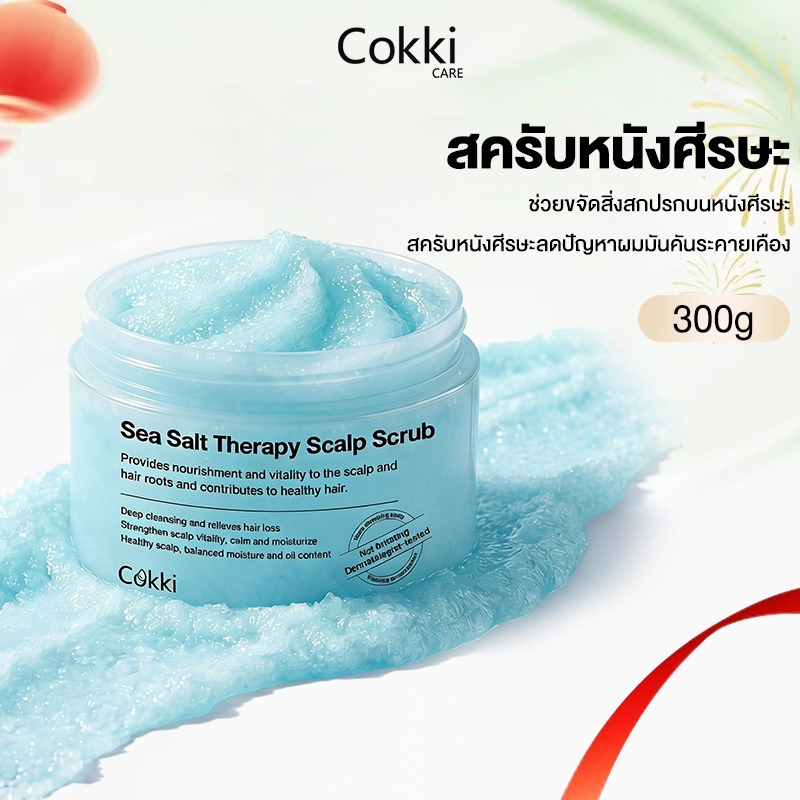 Cokki สครับทำความสะอาดหนังศีรษะ ช่วยลดความมัน Sea Salt Therapy Scrub 300g