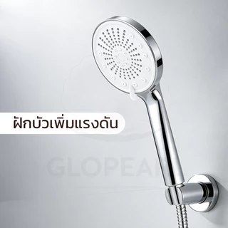GLOPEARL หัวฝักบัวแรงดันสูง ปรับน้ำได้ 5 ระดับ ผลิตจาก ABS ชุบโครเมียม แข็งแรงทนทาน