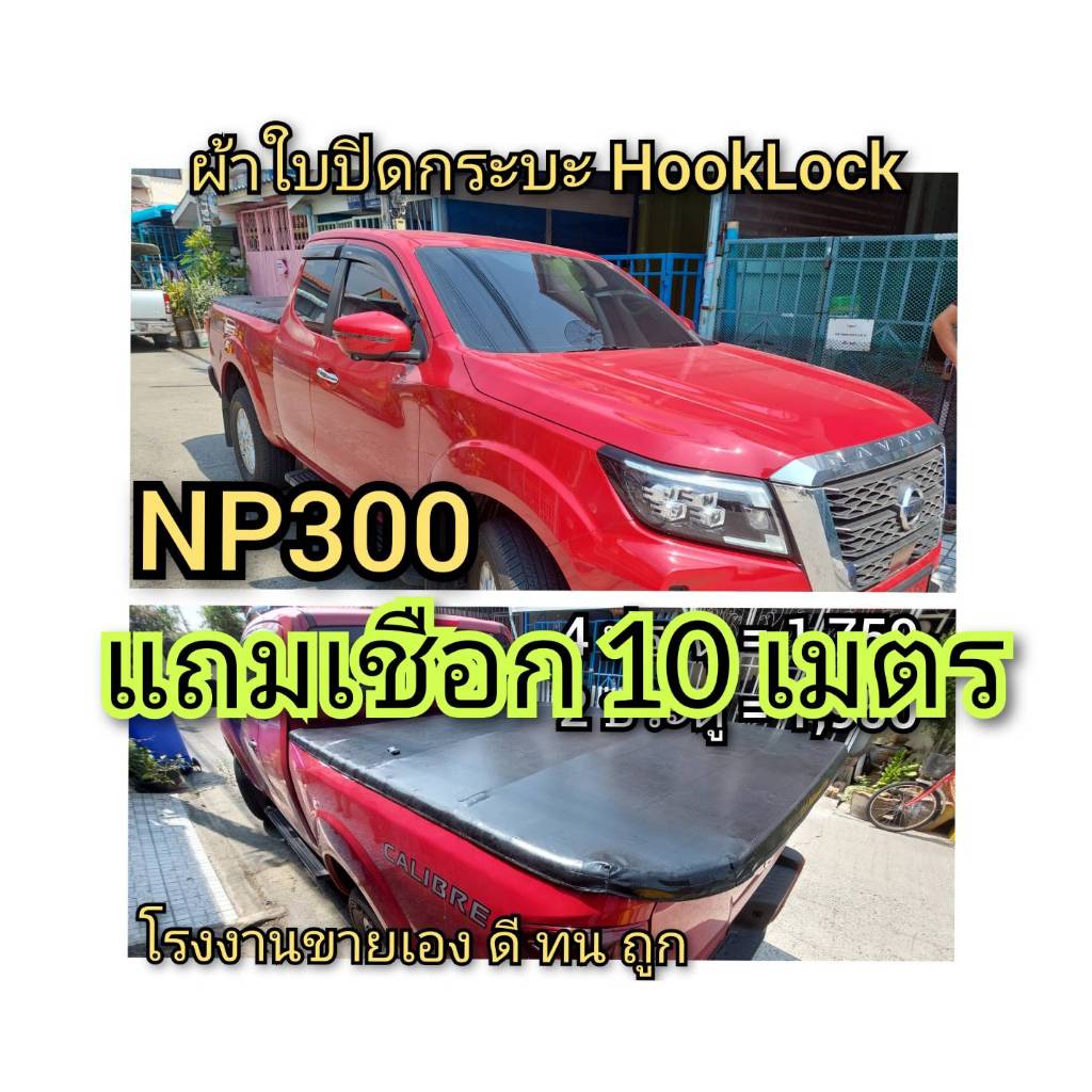 ผ้าใบปิดกระบะ NISSAN  NP300 ยี่ห้อ HookLock โรงงานขายเอง ดี ทน ถูก Tel.086-774-8574