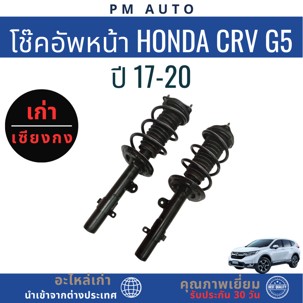 โช๊คอัพหน้า Honda CRV g5 ปี 17-20