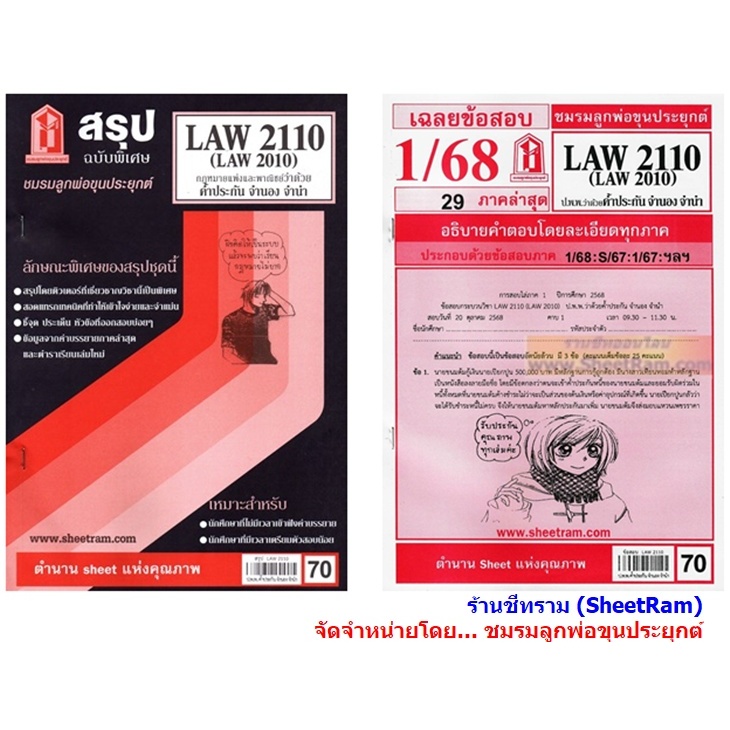 ชีทราม LAW2110 / LAW2010 / LA210 / LW302 กฏหมายแพ่งและพาณิชย์ว่าด้วยค้ำประกัน จำนอง จำนำ