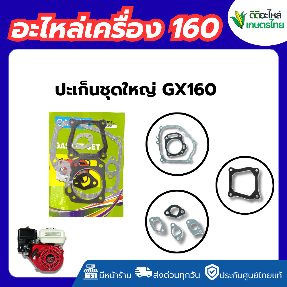 ชุดปะเก็นชุดใหญ่ GX160 ปะเก็นชุดใหญ่ ปะเก็น 160