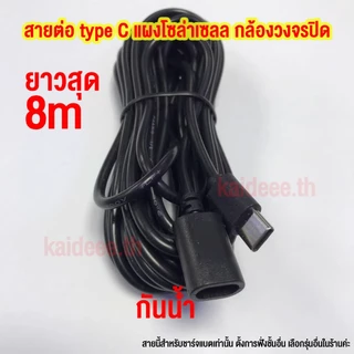 สายต่อ Type C ยาวสุด 8 เมตร สําหรับแผงโซล่าเซลล์และกล้องวงจรปิด