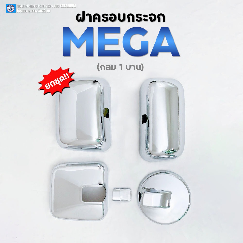 **ยกเซ็ต** ฝาครอบกระจก เมกก้า/เดกก้า240/300/360 By ง่วนเฮงบ้านโป่ง สำหรับรถบรรทุก
