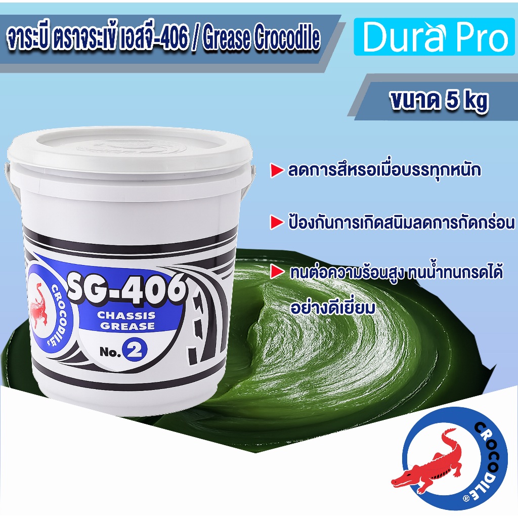 จาระบี ตราจระเข้ SG-406 เบอร์ 2 Crocodile SG-406 CHASSIS GREASE No.2 ขนาด 5 กิโลกรัม โดย Durapro