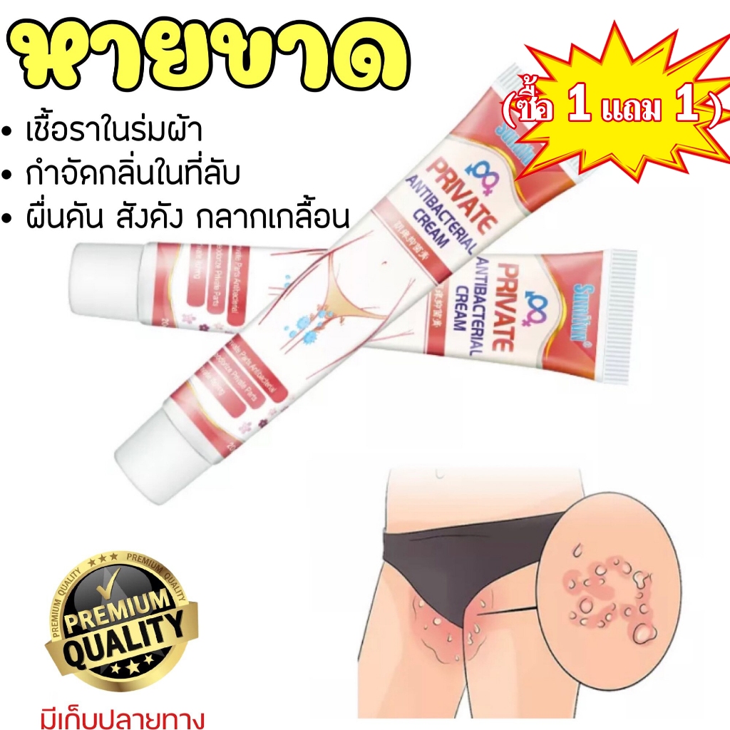 💖ซื้อ 1 แถม 1💖ครีมแก้คัน แท้100%Private ช่วยยับยั้ง เชื้อราเชื้อแบคทีเรีย ระงับกลิ่น ลดอาการคัด 20g