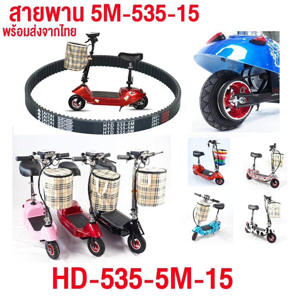 สายพาน scooter ไฟฟ้า รุ่น 5M-535-15 สายพาน พร้อมส่งจากไทย ขับเคลื่อน 5M535 สำหรับสกู๊ตเตอร์ไฟฟ้า E-Scooter, escooter สาย