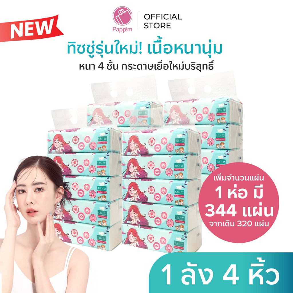 [Pappim Shop สีฟ้า] Facial Tissue ทิชชู่เช็ดหน้าPappim แผ่นเรียบเนื้อนุ่มหนา 4 ชั้น   มี344แผ่น/ห่อ