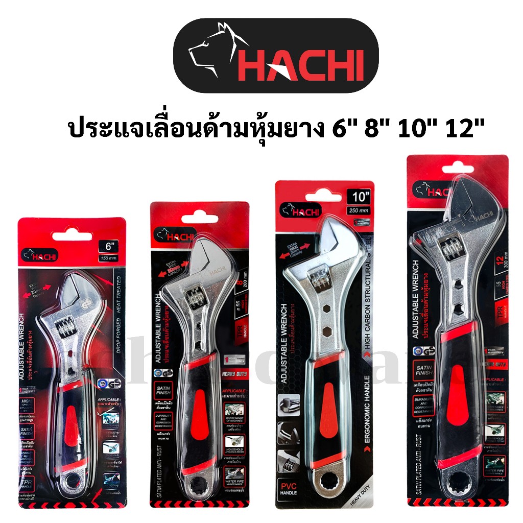 ประแจเลื่อน กุญแจเลื่อน ประแจเลื่อนด้ามหุ้มยาง ขนาด 6" 8" 10" 12" HACHI