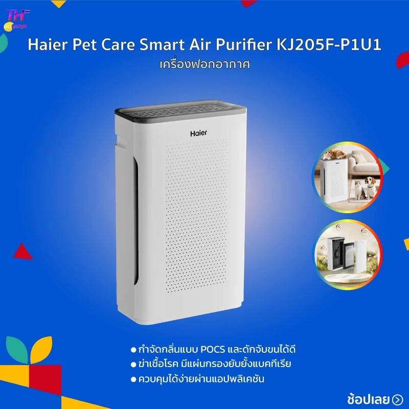 Haier Pet Care Smart Air Purifier เครื่องฟอกอากาศ ลดขน กำจัดกลิ่นสัตว์เลี้ยง รุ่น KJ205F-P1U1 ฟรี!! แผ่นกรองขั้นต้น