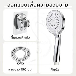 GOOD SWAN หัวฝักบัวปรับแรงดันน้ำได้ 5 ระดับ ผลิตจาก ABS ชุบโครเมียม ทนทาน ติดตั้งง่าย