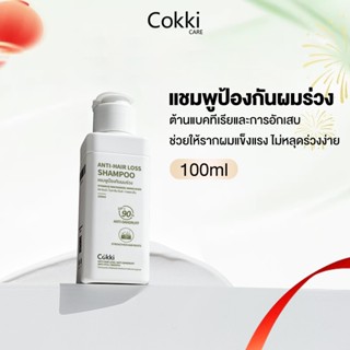 Cokki anti-hair Shampoo 100ml แชมพูสูตรหยุดผมร่วง สำหรับทุกส…