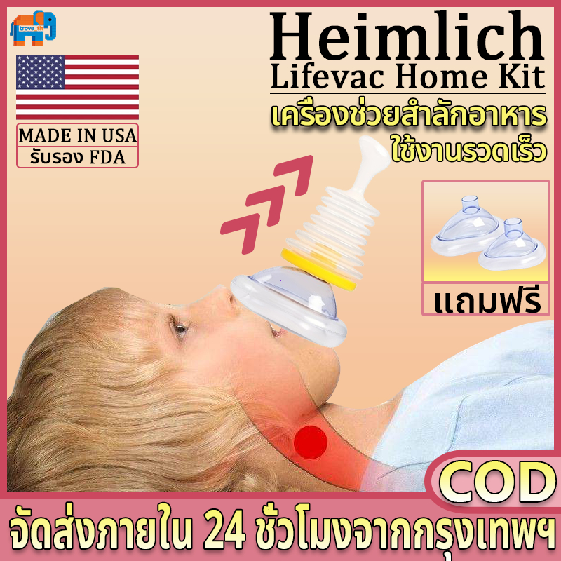 Lifevac Home Kit USA (ของแท้) อุปกรณ์ช่วยเหลือสำลักอาหาร สำหรับผู้ใหญ่ 1 และเด็ก 1 ง่ายและสะดวก
