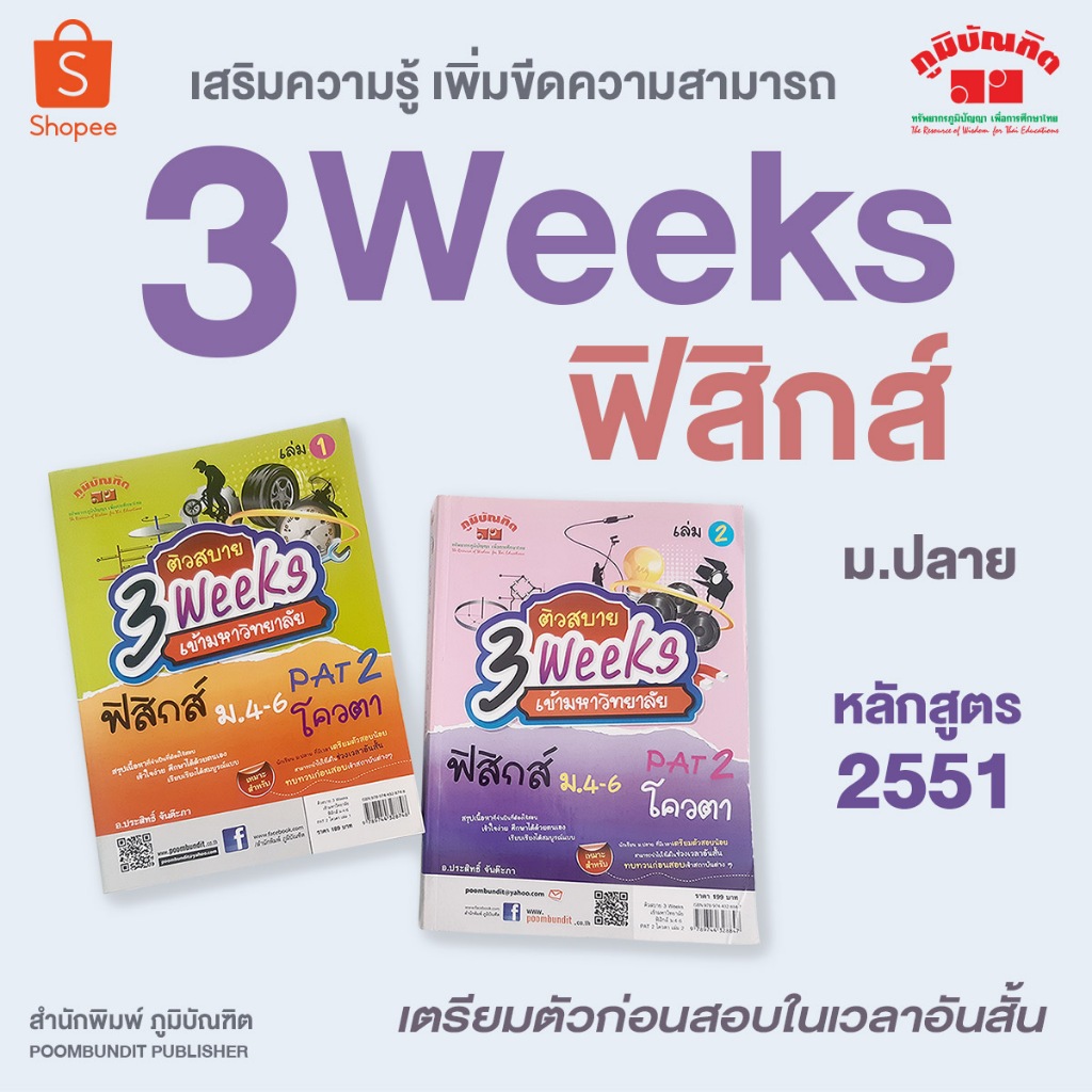 3 weeks ฟิสิกส์ สอบเข้ามหาวิทยาลัย