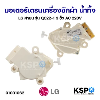 มอเตอร์เดรนเครื่องซักผ้า น้ำทิ้ง LG แอลจี ฝาบน รุ่น QC22-1 3ขั้ว AC 220V (เกรด A) อะไหล่เครื่องซักผ้า