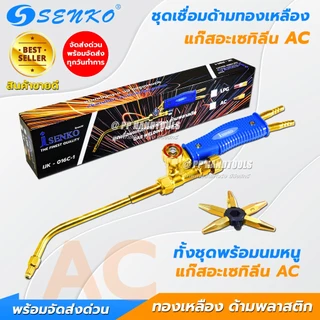 SENKO ชุดเชื่อมแก๊ส AC/LPG ชุดเชื่อมแก๊สเอซี แก๊สแอลพีจี ทองเหลืองแท้ ด้ามพลาสติก แถมนมหนู 5 ขนาด