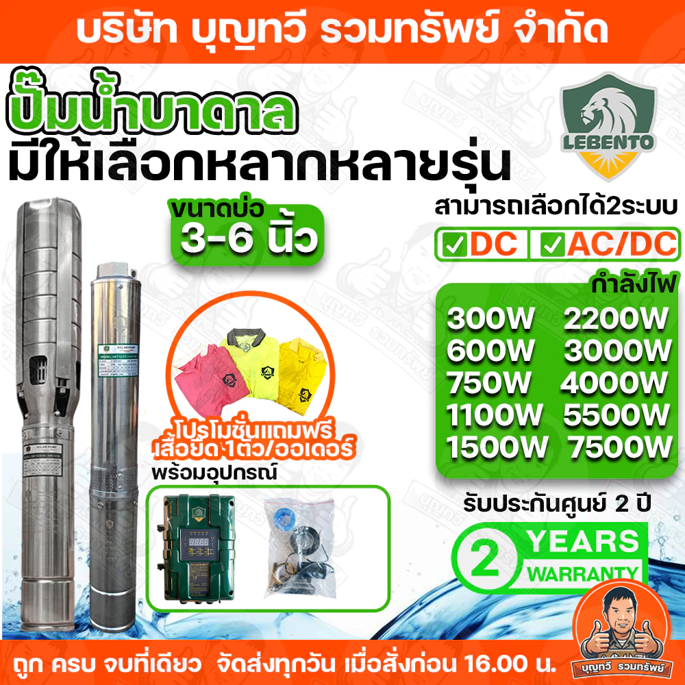 ปั๊มบาดาลโซล่าเซลล์ NEW LEBENTO ระบบไฟ AC-DC กล่องควบคุมรุ่นใหม่ กำลังไฟ 300-7500W บ่อขนาด 3 - 6 นิ้ว ท่อออก 1 - 3 นิ้ว