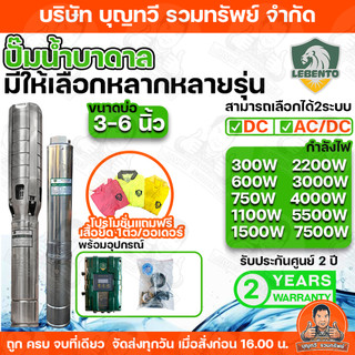 ปั๊มบาดาลโซล่าเซลล์ NEW LEBENTO ระบบไฟ AC-DC กล่องควบคุมรุ่นใหม่ กำลังไฟ 300-7500W บ่อขนาด 3 - 6 นิ้ว ท่อออก 1 - 3 นิ้ว