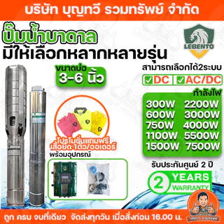 ปั๊มบาดาลโซล่าเซลล์ NEW LEBENTO ระบบไฟ AC-DC กล่องควบคุมรุ่นใหม่ กำลังไฟ 300-7500W บ่อขนาด 3 - 6 นิ้ว ท่อออก 1 - 3 นิ้ว