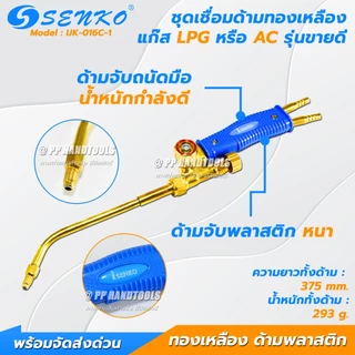SENKO ชุดเชื่อมแก๊ส AC/LPG ชุดเชื่อมแก๊สเอซี แก๊สแอลพีจี ทองเหลืองแท้ ด้ามพลาสติก แถมนมหนู 5 ขนาด