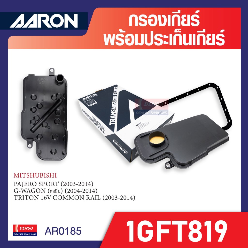 ชุดกรองเกียร์ + ประเก็นเกียร์  AARON 1GFT819 สำหรับ MITSHUBISHI - PAJERO SPORT '03-14 / G-WAGON (คอย