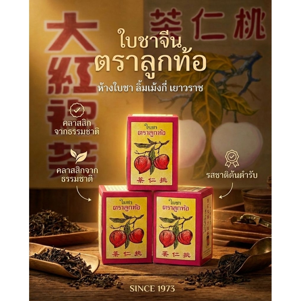 ใบชาจีน | ชาหอม ตราลูกท้อ [ ห้างใบชา ลิ้มเม้งกี่ เยาวราช ]