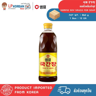 แซมพโย กุกคันจัง ซอสถั่วเหลืองทำซุป SEMPIO SOY SAUCE FOR SOU…