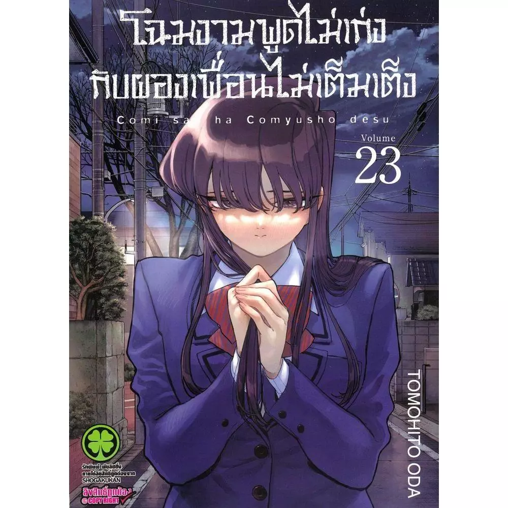 หนังสือ โฉมงามพูดไม่เก่งกับผองเพื่อนไม่เต็มฯ 23-24