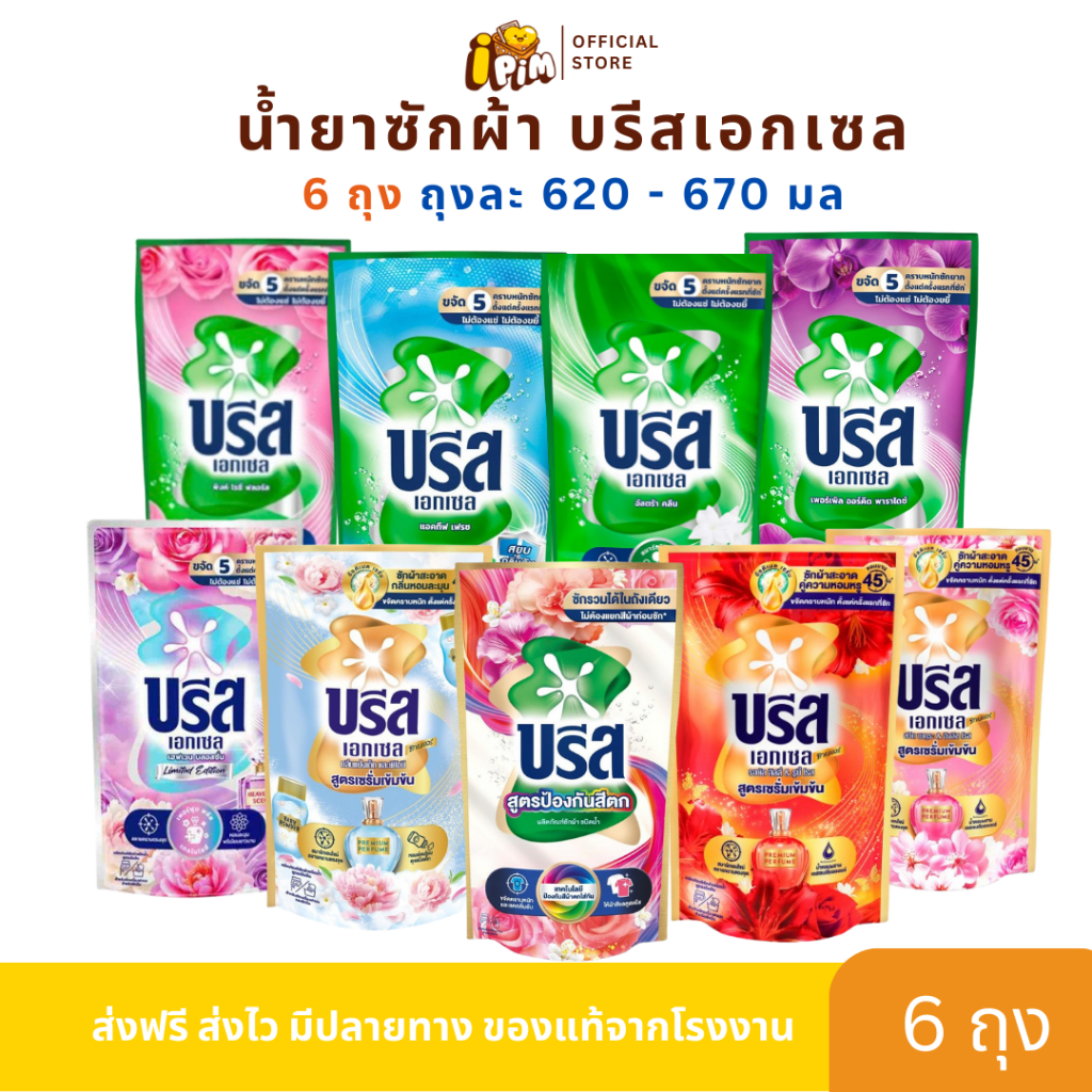เซต 6 ถุงสุดคุ้ม น้ำยาซักผ้า บรีสเอกเซล ปริมาณ 620-670 มล.
