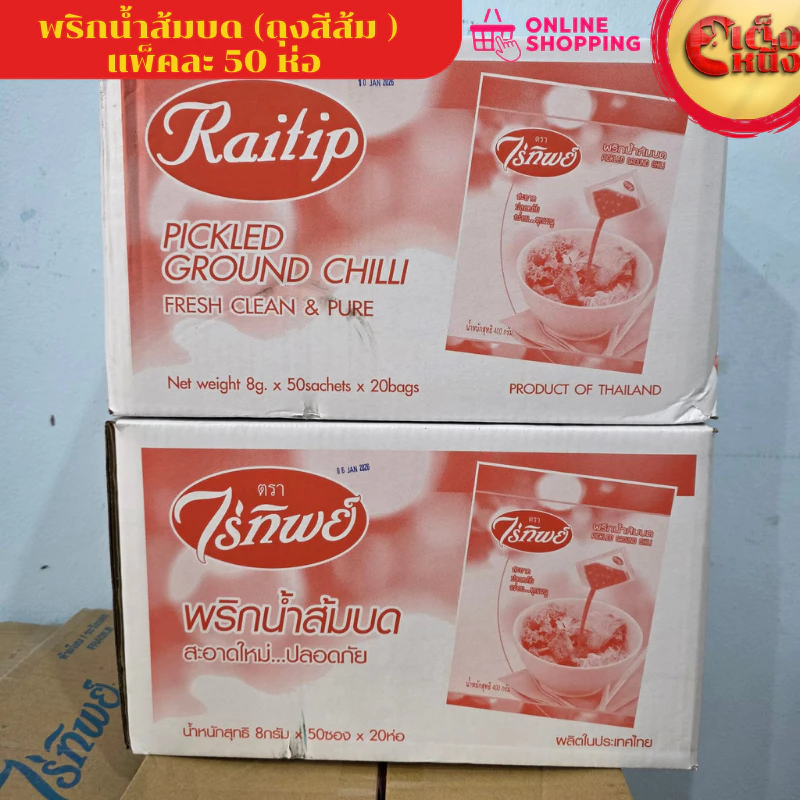ยกกล่อง น้ำส้มบดไร่ทิพย์ แพ็ค 50 ซอง ถุงสีส้ม(1*20)