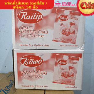 ยกกล่อง น้ำส้มบดไร่ทิพย์ แพ็ค 50 ซอง ถุงสีส้ม(1*20)