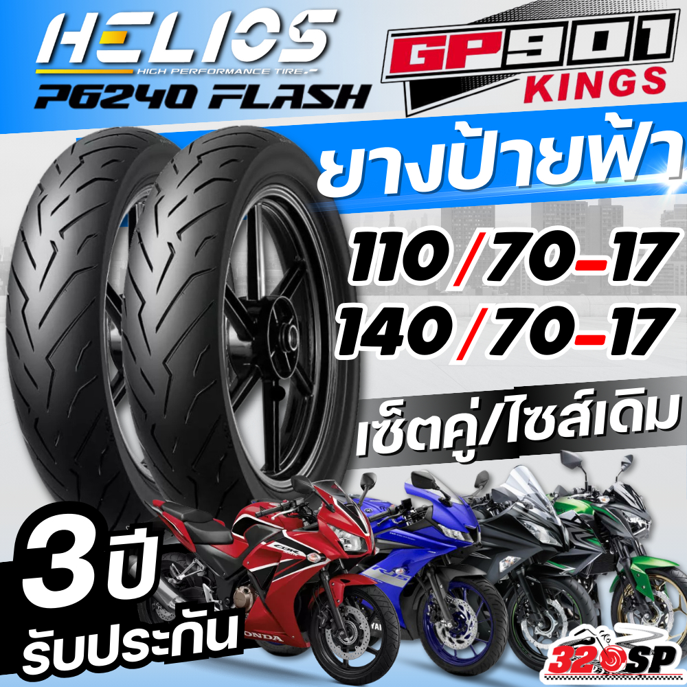 ยางล็อตล่าสุด!! ยาง HELIOS GP901 สำหรับ CB-CBR250R,CBR-CB300R-F /MT-03 ,R15 ,R3 / NINJA250-300 / Z25